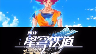 当卡卡罗特遇到崩坏星穹铁道，究竟谁更胜一筹呢？