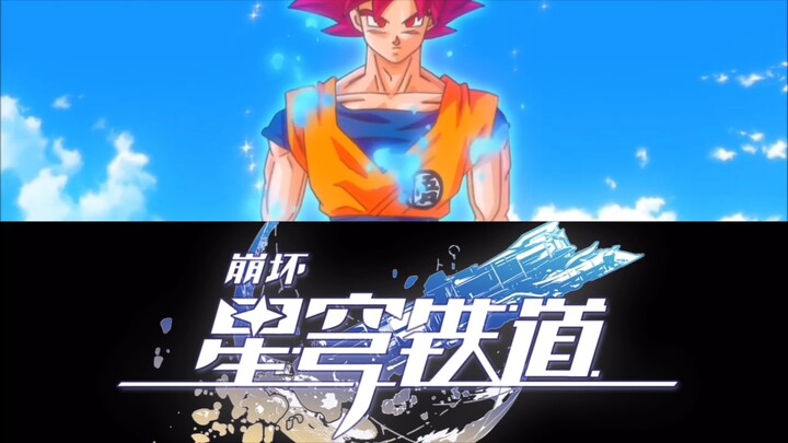 当卡卡罗特遇到崩坏星穹铁道，究竟谁更胜一筹呢？