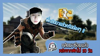 PUBG : พักไป 10 วัน กลับมาซ้อมแล้วค้าบ !!