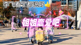 惊！！加拿大街头翻跳《姐姐恋爱吧》【TYT】