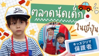 #ตลาดนัดเด็ก ในญี่ปุ่น เด็ก5 ขวบเปิดร้านขายของเล่นเอง：ลูกครึ่งในญี่ปุ่น