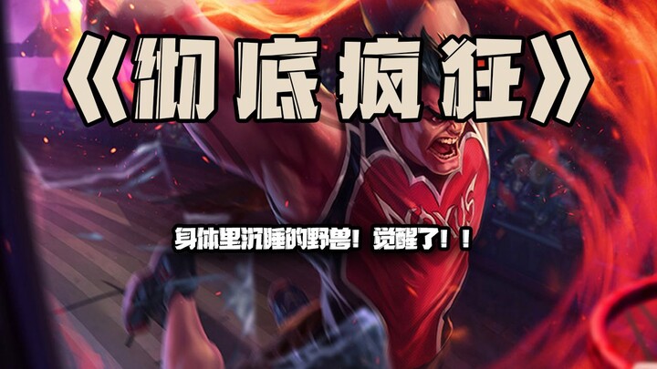 دين وي المجنون تمامًا: الوحش النائم في جسده استيقظ أخيرًا!!