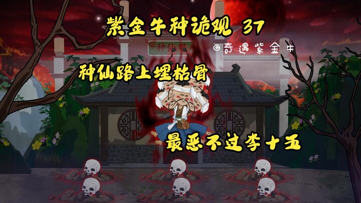 第37集，紫金牛种诡观，种仙路上埋枯骨，最恶不过李十五