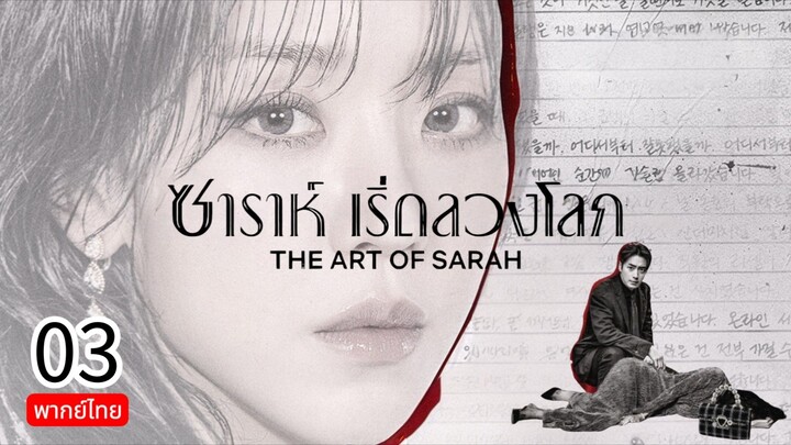 The Art of Sarah 🇰🇷 TH Chap.3 (EP.5, 6)