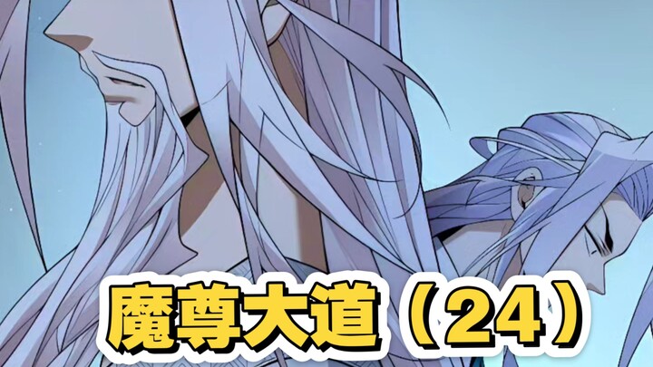 魔尊大道（24）