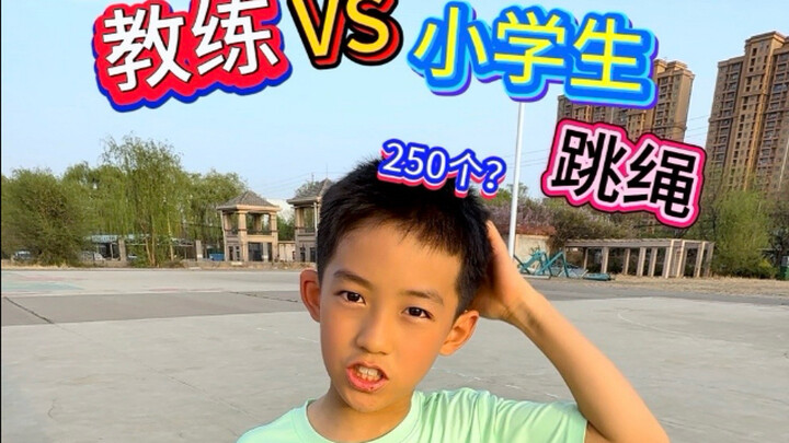 教练VS小学生跳绳！教练能赢他吗？