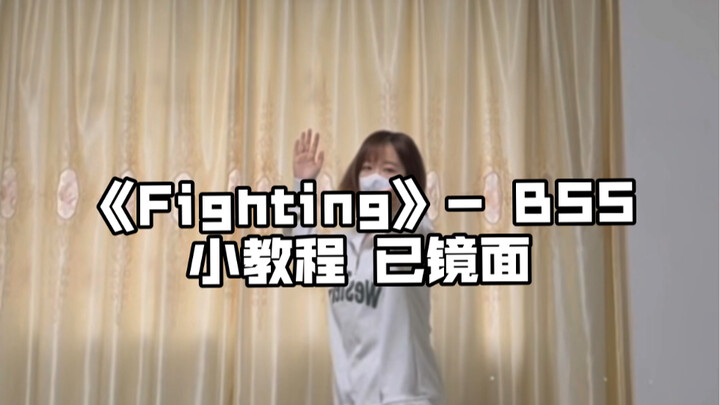 教程｜快来和夫硕顺一起Fighting！