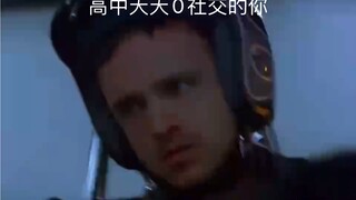 高中以后，好像再也没有朋友了#jesse Pinkman