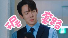 白司彦的【千层套路】!活该你有老婆