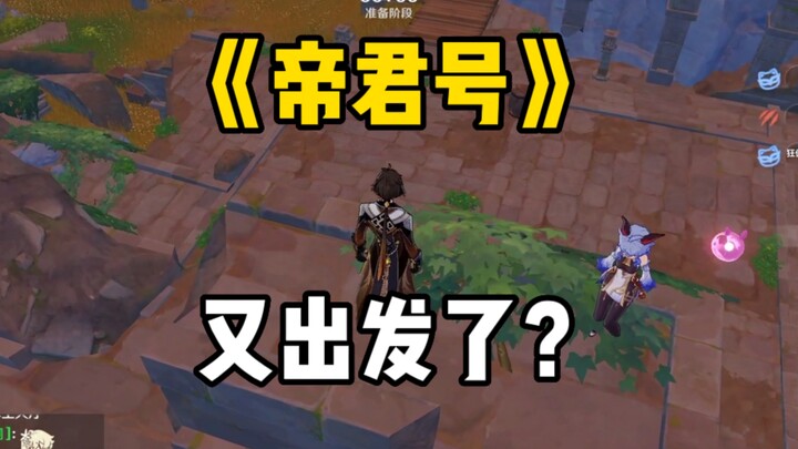风行迷踪《帝君号》！出发！