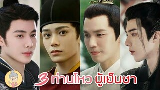 3 พระเอกท่านโหวผู้เย็นชา แต่คลั่งรักหนักมาก ติงอวี่ซี หลิวอวี่หนิง จงฮั่นเหลียง -ยายเฒ่าเม้าท์ซีรีส์