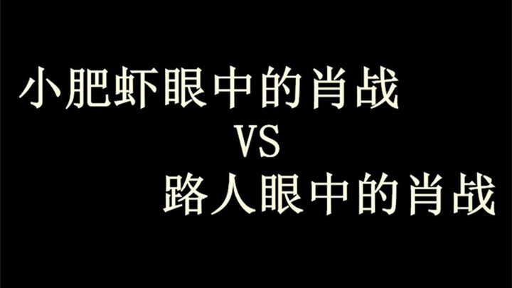 小肥虾眼中的肖战VS路人眼中的肖战