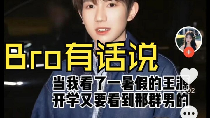 “Anh trai có chuyện muốn nói” – Xem Vương Nguyên suốt kỳ nghỉ hè