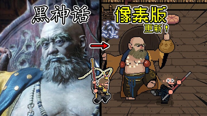我把黑神话做成了像素游戏！这下手机能玩辣！#5