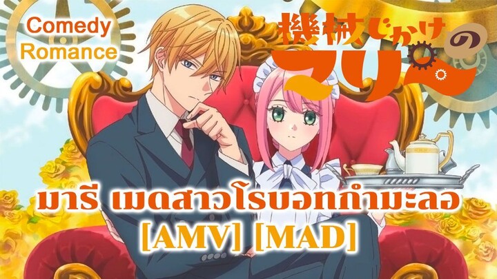 มารี เมดสาวโรบอทกำมะลอ - Kikaijikake no Marie (Mechanical Animals) [AMV] [MAD]