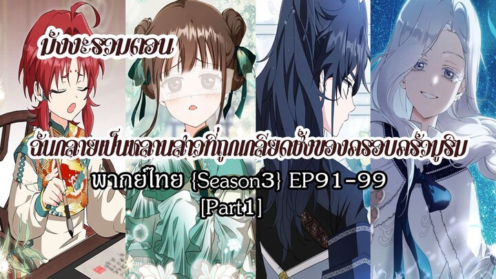 (รวมตอนSeason3Part1)ฉันกลายเป็นหลานสาวที่ถูกเกลียดชังของครอบครัวมูริมEP91-99