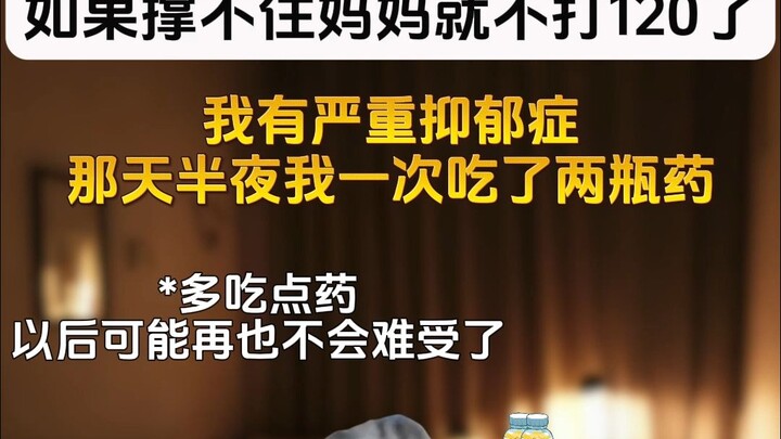 如果实在撑不住，妈妈就不打120了