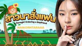 สาวนาสั่งแฟน - พุ่มพวง ดวงจันทร์【Cover by NamOrntaraaa】