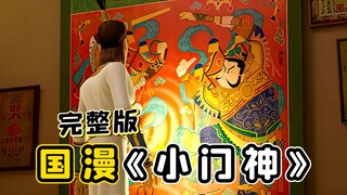 Chư thần mất việc, môn thần cố ý thả niên thú! Tôi đọc xong truyện tranh Trung Quốc "Little Door God