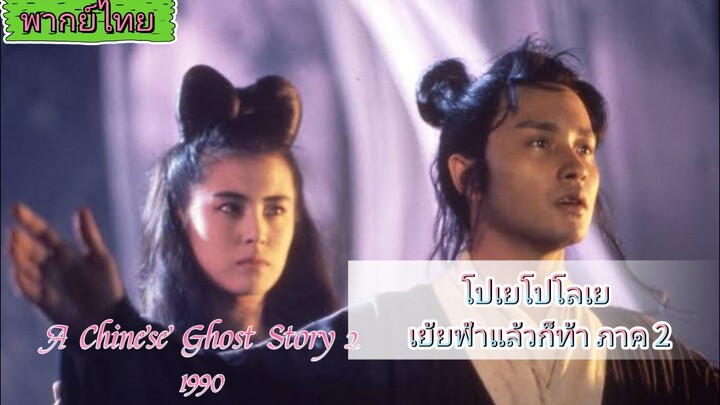 โปเยโปโลเย เย้ยฟ้าแล้วก็ท้า ภาค 2 (1990)倩女幽魂- A Chinese ghost story พากย์ไทย