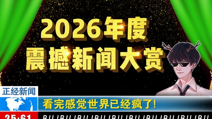 รางวัลข่าวสุดช็อกแห่งปี 2026 โลกนี้บ้าไปแล้ว หรือฉันเองกันแน่?