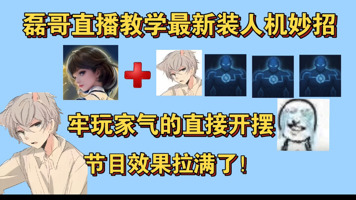 Abang Lei cosplay jadi bot, rekan tim Yuanliu langsung ngeluh habis! Sosok legendaris ini live strea