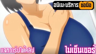 อนิเมะบริหารข้อมือ ไม่เซ็นเซอร์ แจกวาร์ปใต้คลิป Ep.67