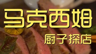北京.马克西姆 厨子探店¥160?