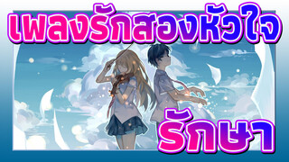 [เพลงรักสองหัวใจ] เริ่มต้นการเดินทางที่แสนหวาน~~ สัมผัสถึงพลังแห่งการรักษากับเราเลย