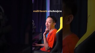 การใช้ Reverb แต่งเสียงผู้ชาย