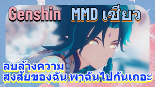 [เก็นชิน  MMD  เซียว] ลบล้างความสงสัยของฉัน พาฉันไปกันเถอะ