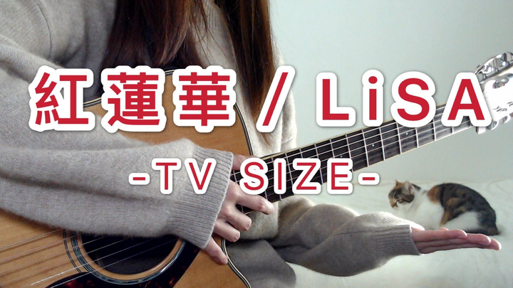 【吉他弹唱】鬼灭之刃OP / 红莲华