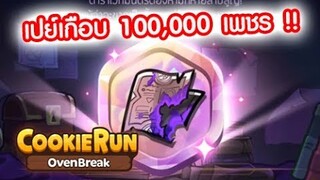 CookieRun OvenBreak สุ่มสมบัติรวมเกือบ 100,000 เพชร ตามล่าสมบัติใหม่ทุกชิ้นในเกม !!