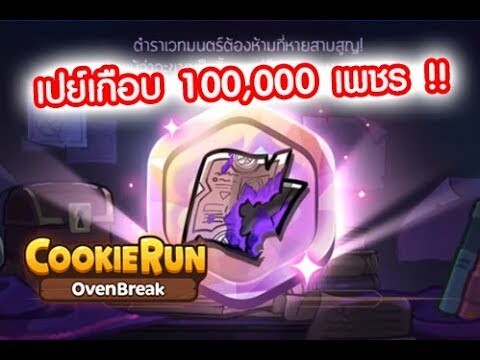 CookieRun OvenBreak สุ่มสมบัติรวมเกือบ 100,000 เพชร ตามล่าสมบัติใหม่ทุกชิ้นในเกม !!