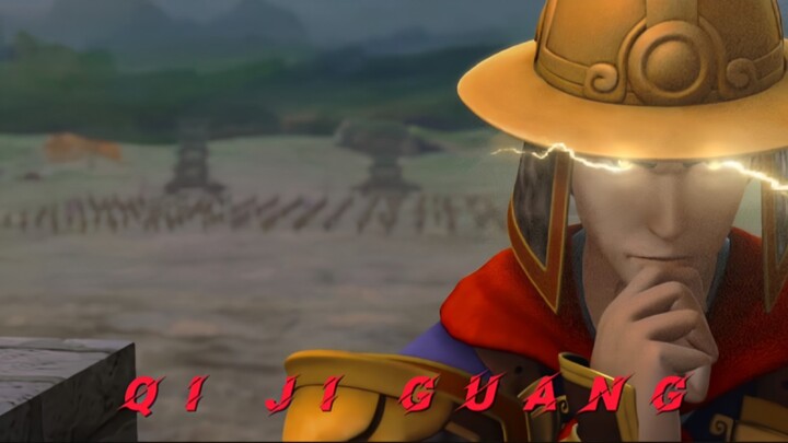 神·戚继光!!!