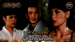 หัวใจสลาย ผู้ชายที่รักมีคนใหม่ | Highlight #แสงสูรย์ EP.09 | #oneคลาสสิก