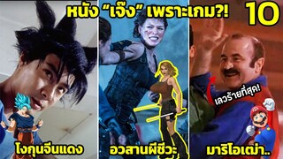 10 อันดับหนัง “เจ๊ง” ที่ทำจากเกม (เกมเมอร์บอก WTF)