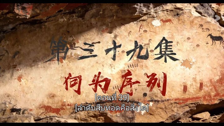 เหนือกาลเวลา พากย์ไทยตอนที่ 39
