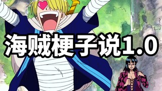 海贼梗子说1.0 ，公主杀手王路飞 ，萝莉克星乌索普