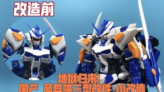 【模型改造】地狱归来！WM高达蓝异端三型小改造