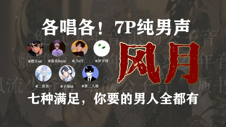 【各唱各】男人烧起来就没有女人什么事了！7P纯男声版《风月》带你体验翻牌子的快乐！