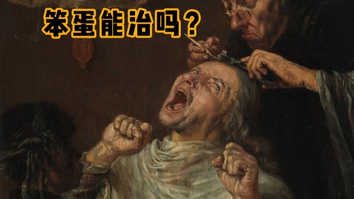 笨蛋能治吗？还真能啊！