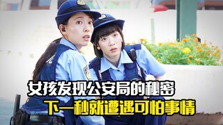 女孩刚发现公安局内部的秘密，下一秒就遭遇可怕的事情，犯罪片
