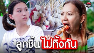 ลูกชิ้นไม่ทิ้งกัน แบ่งปันให้เกิดสุข I หนังสั้น ตอง ติง ฟิล์ม