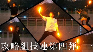 【攻略組】副歌技大合集第四弹！！【WOTA艺】