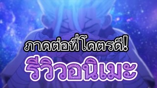 รีวิวอนิเมะ Dr.Stone: New World (Season 3)