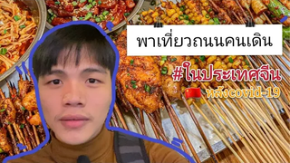 พาไปดู Night market ข้างๆมหาลัยหลังจากไม่พบผู้ติดเชื้อ Covid19มาสามเดือน!!!เสือน้อยเดินดุ๊กดิ๊ก ep1