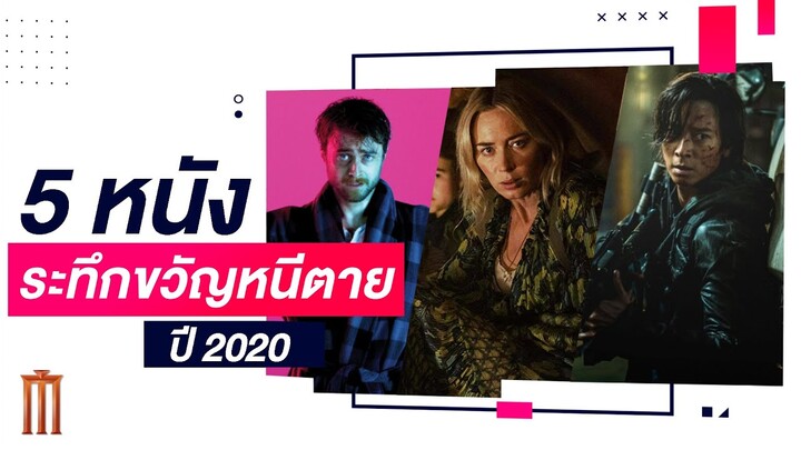 5 หนังแนวระทึกขวัญ หนีตาย ปี 2020 | MAJOR Recommended 07