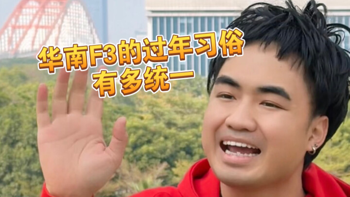 [Meh!] Why are South China’s F3 communities’ New Year customs so alike?