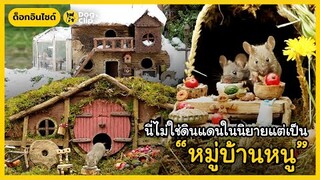 นี่ไม่ใช่ดินแดนในนิยายแต่เป็น “หมู่บ้านหนู” | Dog's Clip